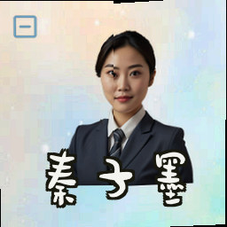 秦子墨