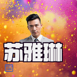 苏雅琳